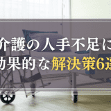 介護の人手不足の解決策